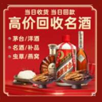 丽水烟酒回收:茅台酒,酒瓶,洋酒,名酒,冬虫夏草,老酒,丽水跃国烟酒经营部