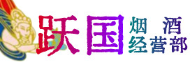 丽水烟酒回收:茅台酒,酒瓶,洋酒,名酒,冬虫夏草,老酒,丽水跃国烟酒经营部