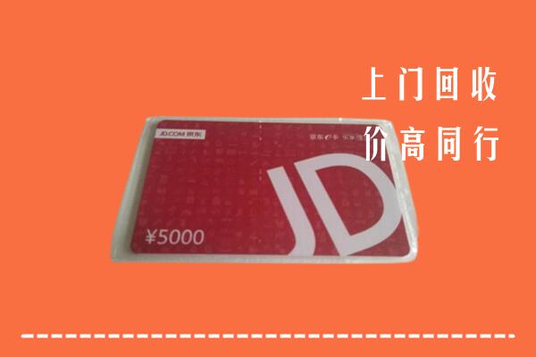 高价求购：丽水回收京东卡