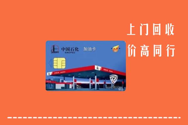高价求购：丽水回收加油卡
