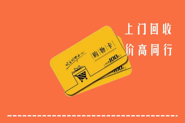 丽水高价回收购物卡